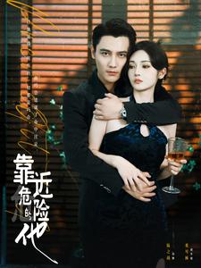 靠近危险的他 全集(大结局)