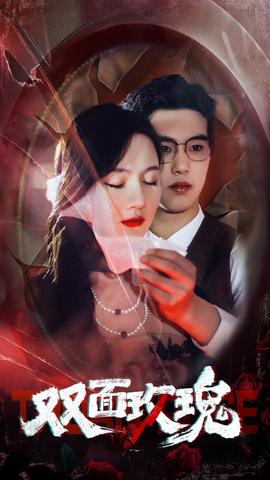 双面玫瑰 全集(大结局)