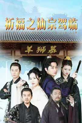 祈福之仙宗驾临 全集(大结局)