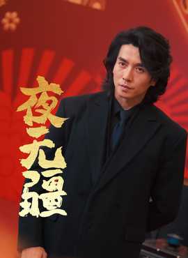 夜无疆 全集(大结局)