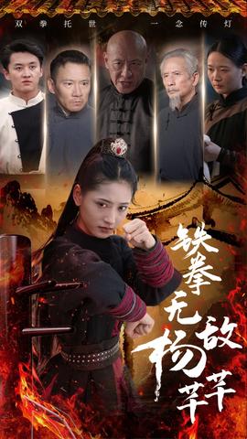 铁拳无敌杨芊芊 全集(大结局)