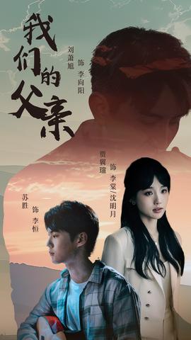 我们的父亲 全集(大结局)