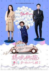 妈咪快跑爹地又吃醋了 全集(大结局)