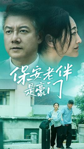 保安老伴是豪门 全集(大结局)