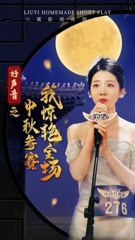 好声音之中秋参赛我惊艳全场 全集(大结局)