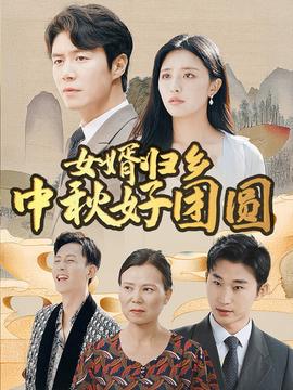 女婿归乡中秋好团圆 全集(大结局)