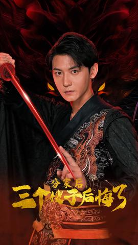 分家后，三个嫂子后悔了 第02集