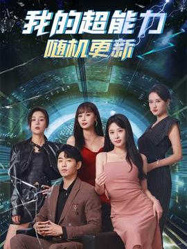 我的超能力随机更新 第42集
