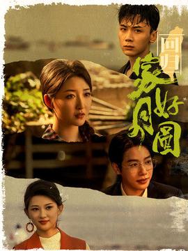 回归家好月圆 全集(大结局)