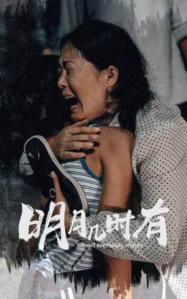 明月几时有 第03集