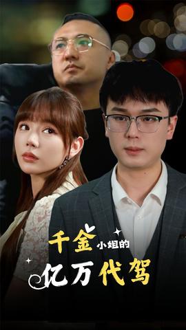 千金小姐的亿万代驾 全集(大结局)