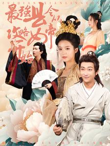 最强县令从攻略女帝开始 全集(大结局)