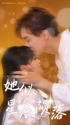 她似星辰陨落 全集(大结局)