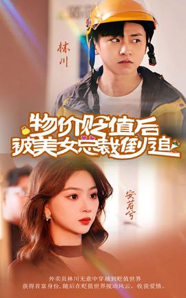 物价贬值后被美女总裁倒追 全集(大结局)