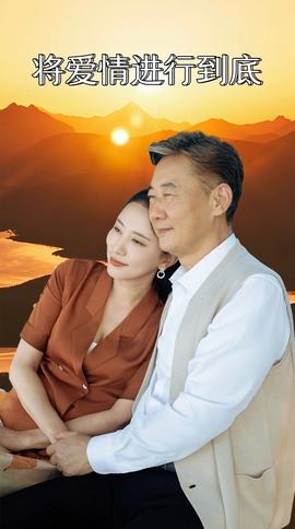 将爱情进行到底 全集(大结局)