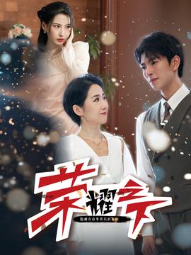 荣耀之下 全集(大结局)