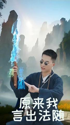 原来我言出法随 全集(大结局)