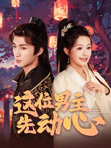 这位男主先动心 第101集