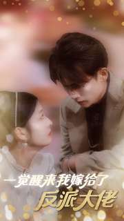 一觉醒来我嫁给了反派大佬 第12集