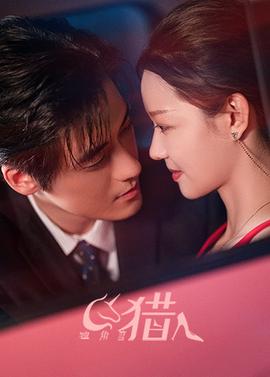 独角兽猎人 第02集