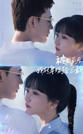 被裁员后，我转身嫁给总裁 第53集