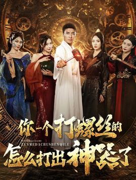 你一个打螺丝的怎么打出神器了 全集(大结局)