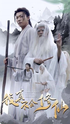 我真不会修仙 全集(大结局)