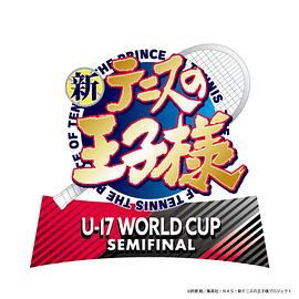 新网球王子 U-17 WORLD CUP SEMIFINAL 第02集