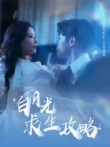 白月光求生攻略 全集(大结局)