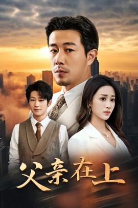 父亲在上 第02集