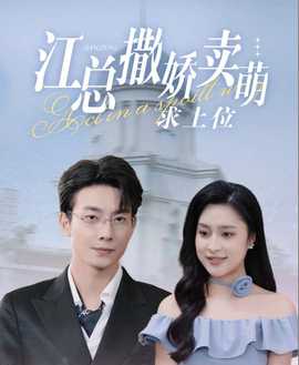 江总撒娇卖萌求上位 全集(大结局)