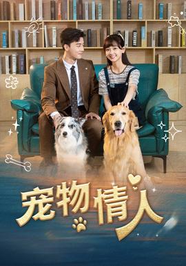宠物情人 全集(大结局)