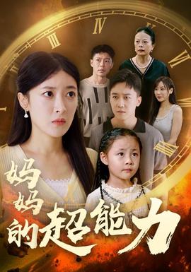 妈妈的超能力 全集(大结局)