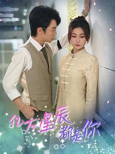 亿万星辰都是你 全集(大结局)