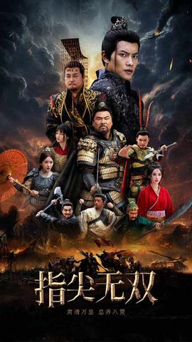 指尖无双 第40集