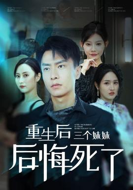 重生后三个妹妹后悔死了 第03集