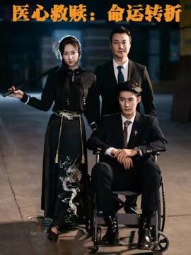 医心救赎命运转折 全集(大结局)
