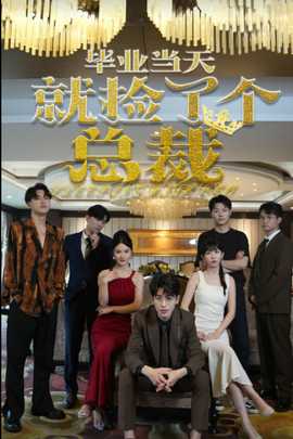 毕业当天就捡了个总裁 全集(大结局)