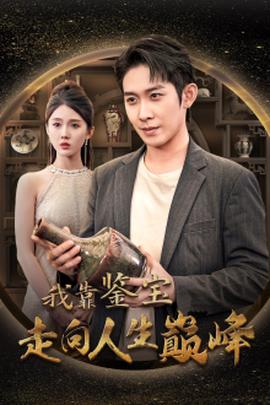 我靠鉴宝走向人生巅峰 全集(大结局)