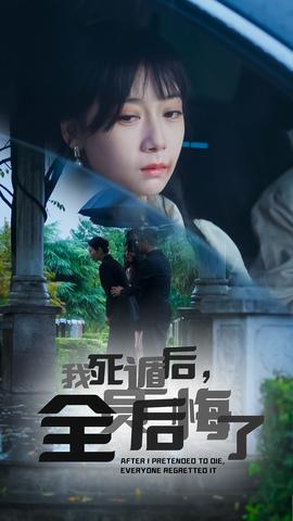 我死遁后，全员后悔了 全集(大结局)