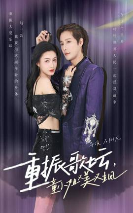 重振歌坛，童小姐又美又飒 全集(大结局)