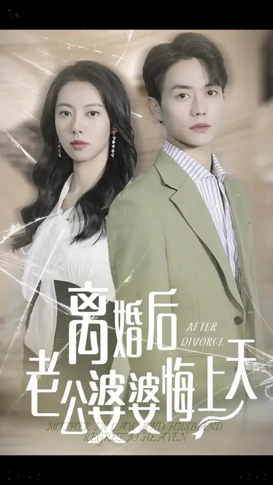 离婚后老公婆婆悔上天 全集(大结局)