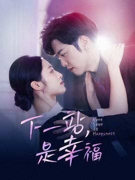 下一站，是幸福 全集(大结局)