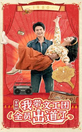 穿回80我带文工团全员出道了 全集(大结局)