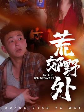 荒郊野外 全集(大结局)