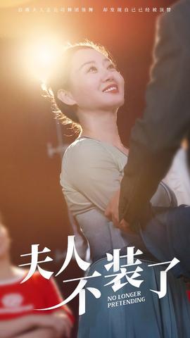 夫人不装了(全集)
