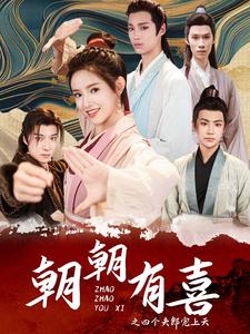朝朝有喜之四个夫郎宠上天 全集(大结局)