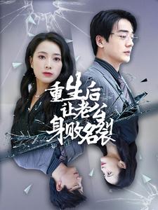 重生后让老公身败名裂 全集(大结局)
