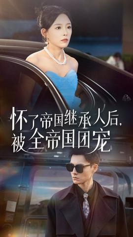 怀了帝国继承人后，被全帝国团宠 全集(大结局)