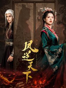 凤逆天下 全集(大结局)
